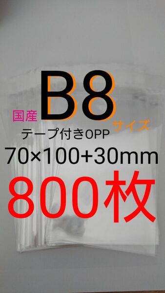 テープ付きOPP袋 B8サイズ 800枚 透明ラッピング袋