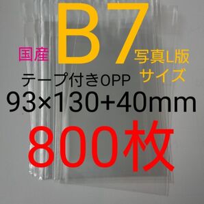 テープ付きOPP袋 B7/写真L版 800枚 透明ラッピング袋