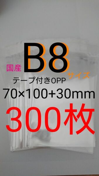 テープ付きOPP袋 B8サイズ 300枚 透明ラッピング袋