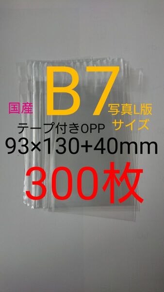 テープ付きOPP袋 B7/写真L版 300枚 透明ラッピング袋
