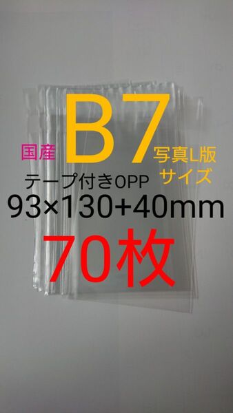 テープ付きOPP袋 B7/写真L版 70枚 透明ラッピング袋