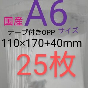 テープ付きOPP袋 A6サイズ 25枚 透明ラッピング袋