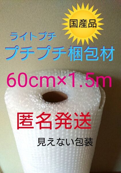 プチプチ梱包材 60cmⅹ1.5m エアパッキン 緩衝材 クッション材 エアークッション