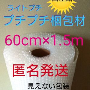 プチプチ梱包材 60cmⅹ1.5m エアパッキン 緩衝材 クッション材 エアークッション