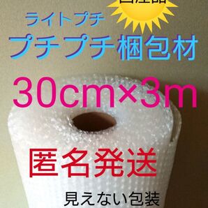 プチプチ梱包材 30cmⅹ3m エアパッキン 緩衝材 クッション材 エアークッション