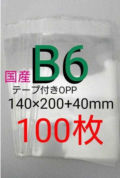テープ付きOPP袋 B6サイズ 100枚 透明ラッピング袋