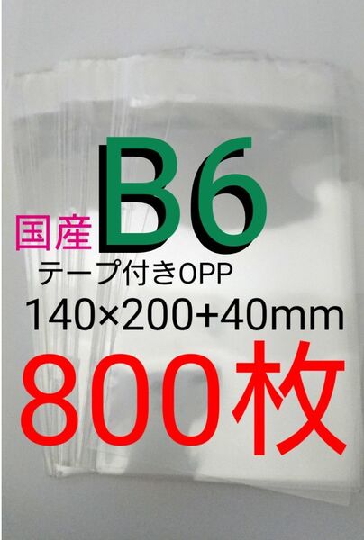 テープ付きOPP袋 B6サイズ 800枚 透明ラッピング袋