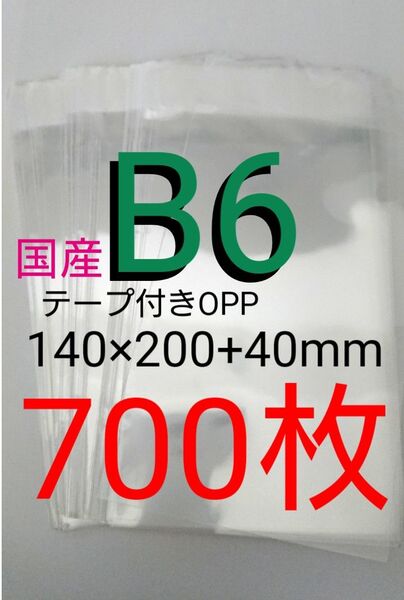 テープ付きOPP袋 B6サイズ 700枚 透明ラッピング袋