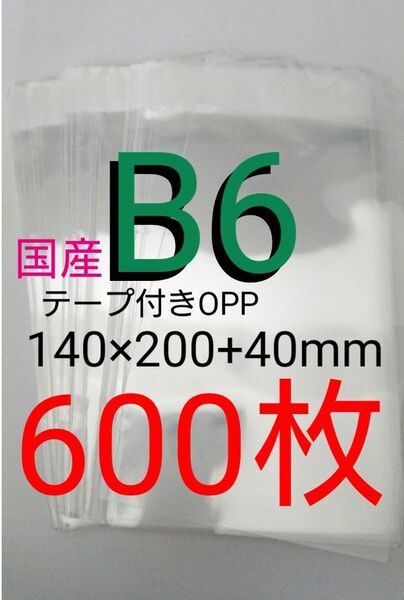 テープ付きOPP袋 B6サイズ 600枚 透明ラッピング袋