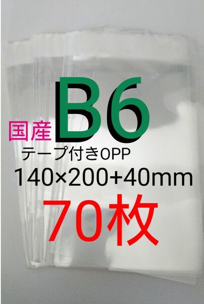テープ付きOPP袋 B6サイズ 70枚 透明ラッピング袋