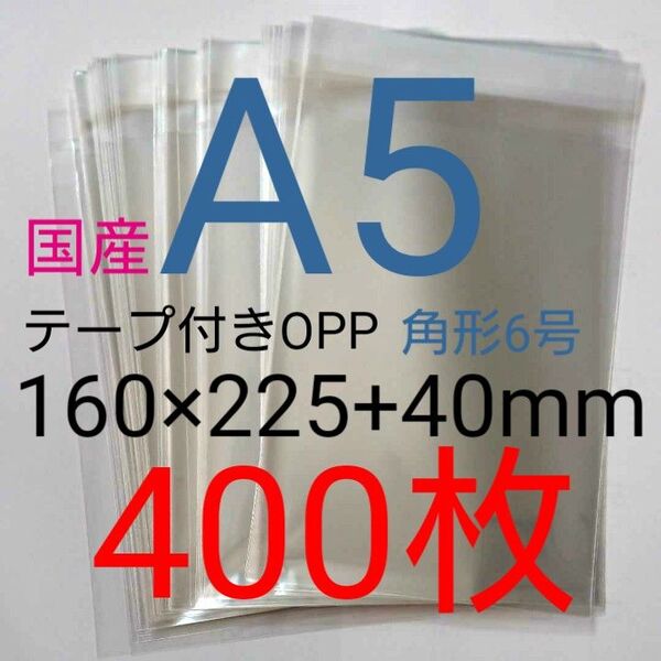 テープ付きOPP袋 A5サイズ 400枚 透明ラッピング袋