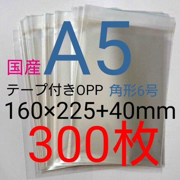 テープ付きOPP袋 A5サイズ 300枚 透明ラッピング袋