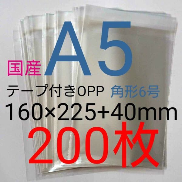 テープ付きOPP袋 A5サイズ 200枚 透明ラッピング袋