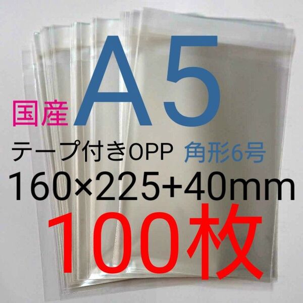 テープ付きOPP袋 A5サイズ 100枚 透明ラッピング袋