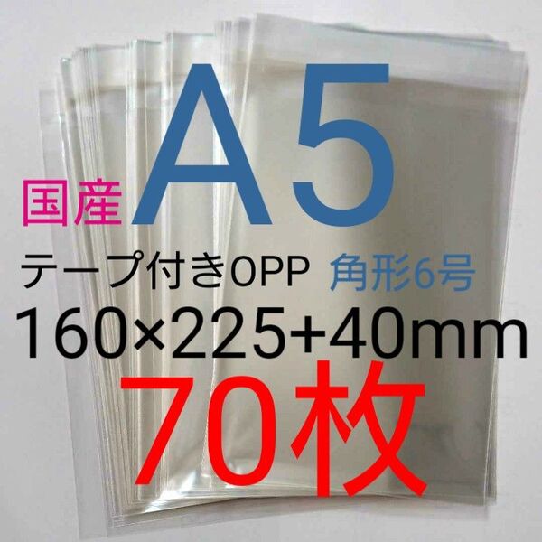 テープ付きOPP袋 A5サイズ 70枚 透明ラッピング袋