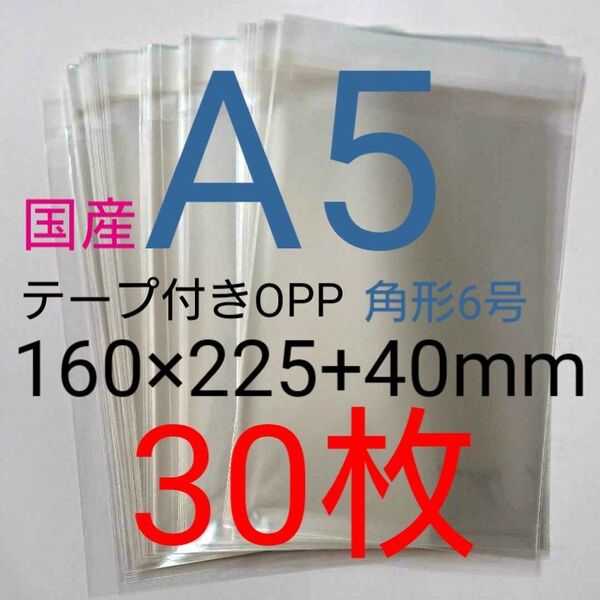 テープ付きOPP袋 A5サイズ 30枚 透明ラッピング袋