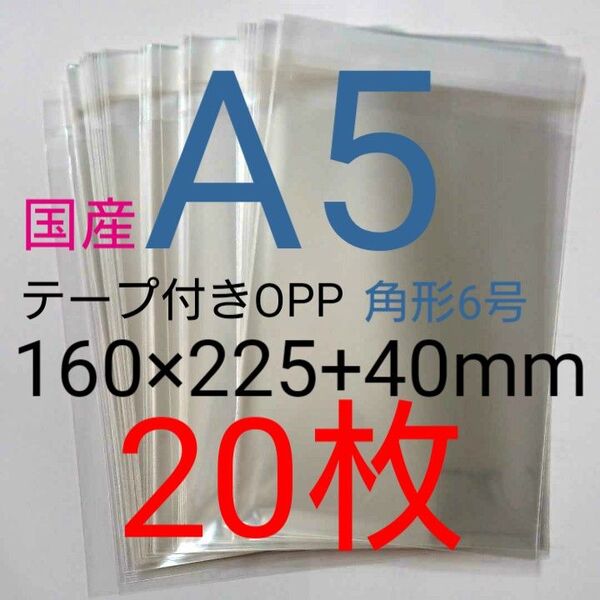 テープ付きOPP袋 A5サイズ 20枚 透明ラッピング袋