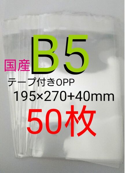 テープ付きOPP袋 B5サイズ 50枚 透明ラッピング袋