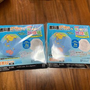 2個セット 組み立て式地球儀 教科書ぴったりトレーニング 付録