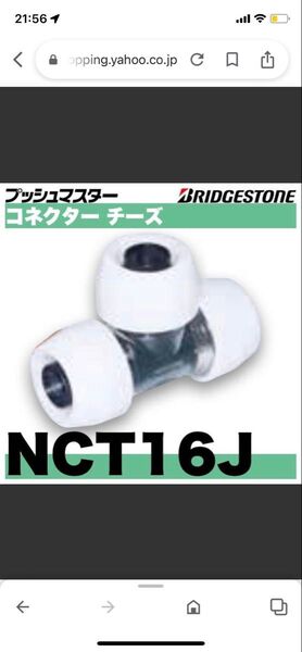 NCT16J ブリヂストンプッシュマスターコネクターチーズ