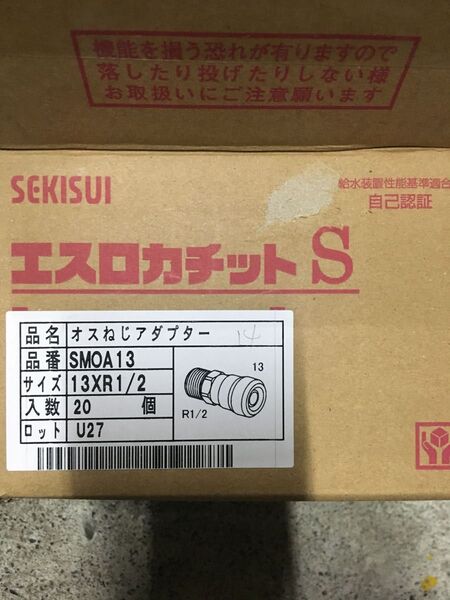 セキスイ エスロカチット SMOA13オスネジアダプター