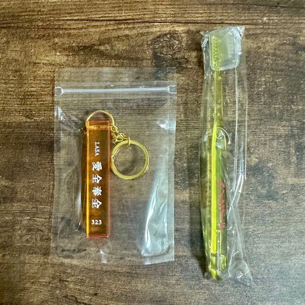 藤井風 グッズ 愛全奉全 キーチェーン キーホルダー ヘンレコハブラシ