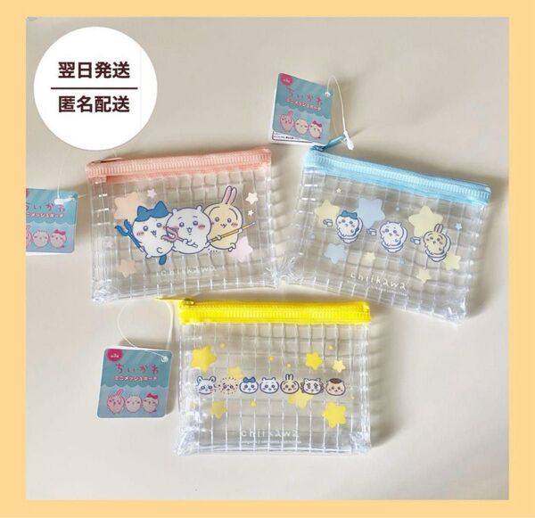 新品◇ちいかわ キャンドゥ Cando ミニメッシュポーチ 3種 セット ちいかわ うさぎ ハチワレ モモンガ