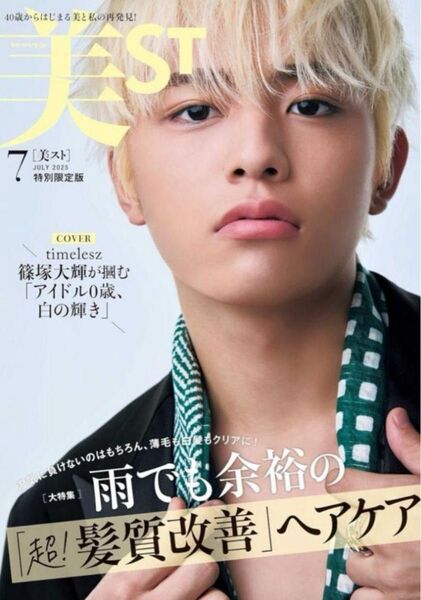 ★早い者勝ち★ 美ST 7月号 増刊号 timelesz 篠塚大輝 付録なし 本誌のみ