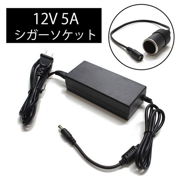 【シガーソケット】ACアダプター 12V/5A JP071240Z