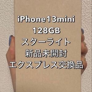 iPhone13mini 128GB スターライト エクスプレス交換品 新品未開封