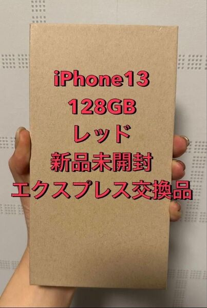iPhone13 128GB レッド エクスプレス交換品 新品未開封