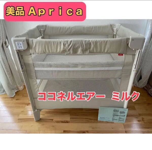【美品】 アップリカ ココネルエアー ミルク 新生児ベビーベッド 取扱説明書付き クリーニング済み