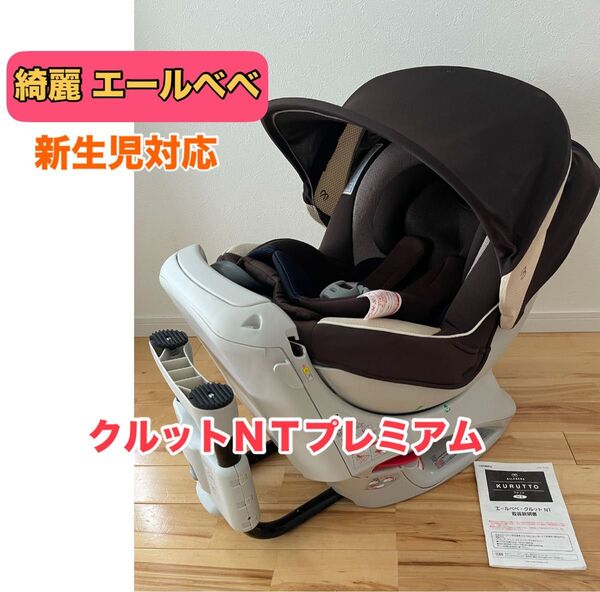 【綺麗】新生児 チャイルドシート エールべべ クルットNT 360°回転式 取扱説明書つき クリーニング済み