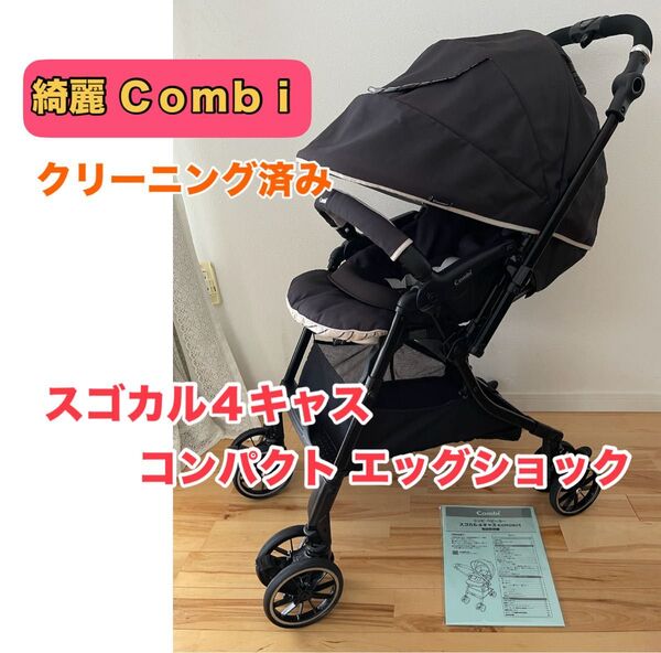 【綺麗】コンビ スゴカル 4キャス コンパクト エッグショック ベビーカー ハイシート クリーニング済み