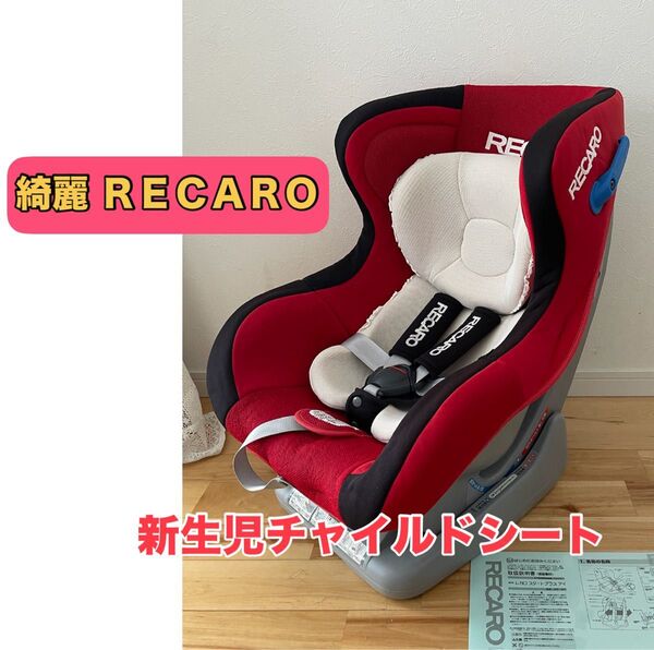 【綺麗】RECARO レカロ スタートプラス 新生児チャイルドシート クリーニング済み