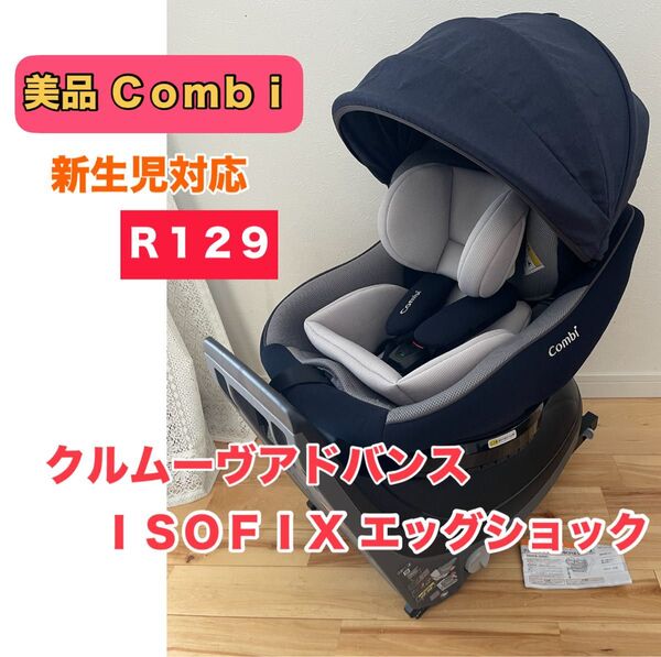 【美品】 Combi クルムーヴ アドバンス ISOFIX エッグショック R129 新生児対応