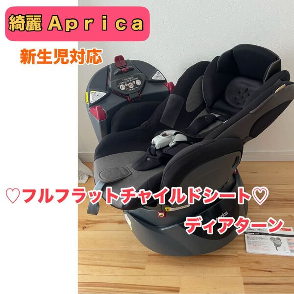 【綺麗】Aprica アップリカ 新生児対応 チャイルドシート ディアターン フルフラット ベッドタイプ クリーニング済