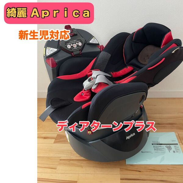 【綺麗】Aprica アップリカ 新生児対応 チャイルドシート ディアターンプラス フルフラット ベッドタイプ クリーニング済
