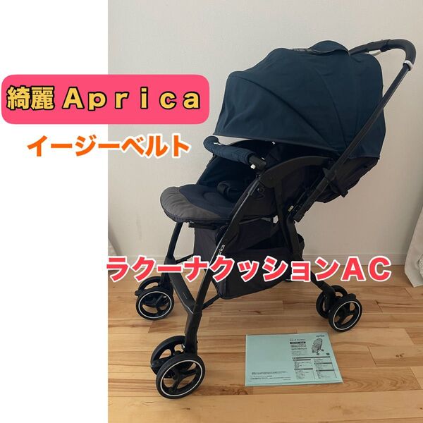 【美品】アップリカ ラクーナクッションAC ベビーカー オート4輪