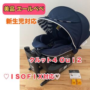 【美品】エールベベ クルット4 Oui isofix 新生児チャイルドシート