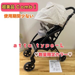 【超美品】Combi コンビ AttO type-L アット ベビーカー 数量限定カラー
