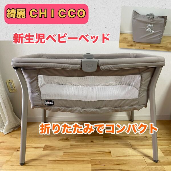 【綺麗】楽々持ち運び&簡単組み立て Chicco ポータブル ベビーベッド