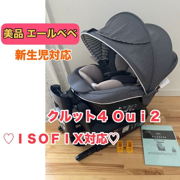 【美品】エールベベ クルット4ウィ2 Oui2 isofix 新生児対応