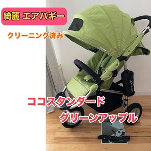 【綺麗】AirBuggy COCO エアバギー ココスタンダード グリーンアップル クリーニング済み