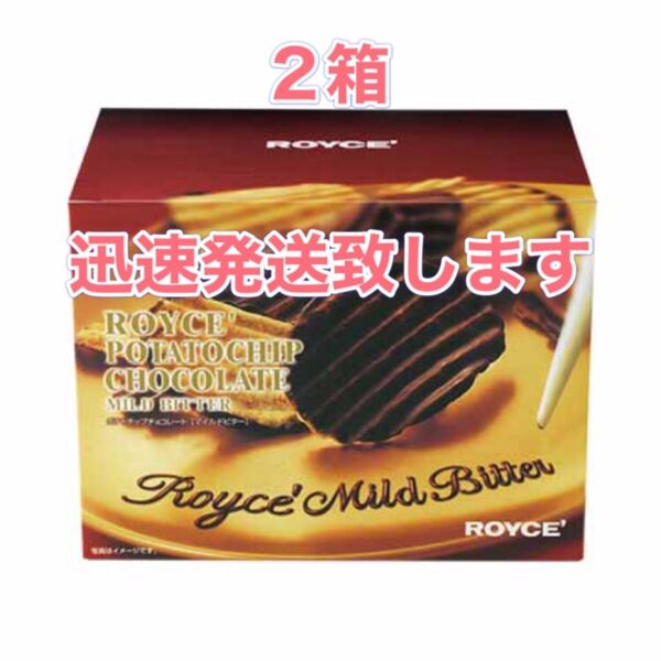 ロイズROYCEポテトチップマイルドビター2箱
