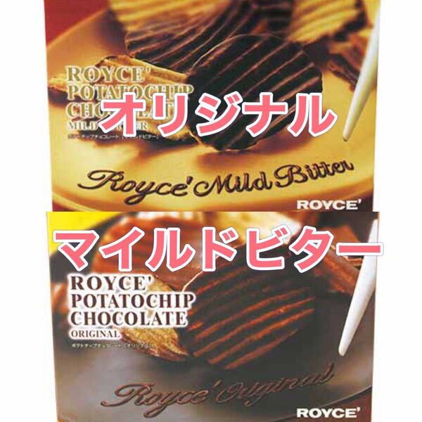 ロイズROYCEポテトチップチョコレート マイルドビター1箱とオリジナル1箱の合計2箱