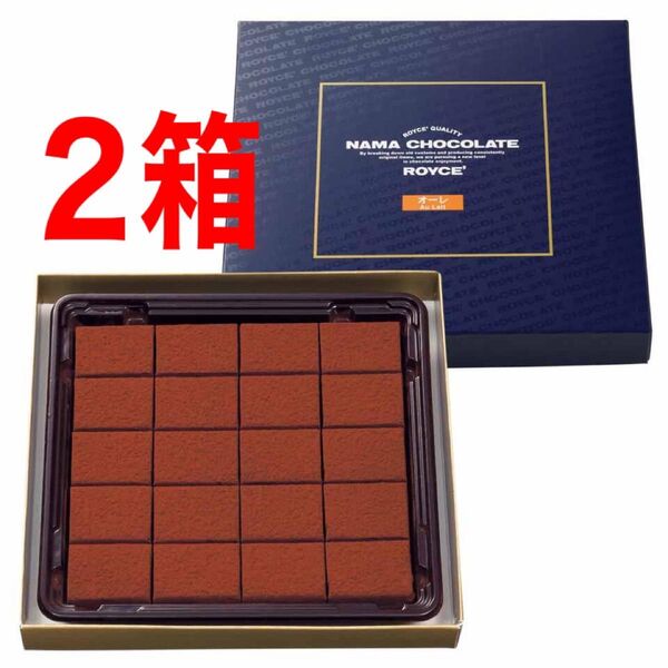 ロイズROYCE生チョコ生チョコレートオーレ2箱