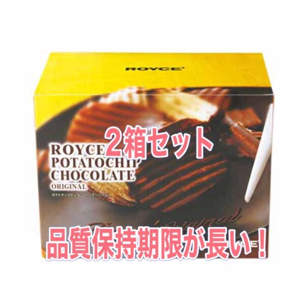 ロイズROYCEポテトチップオリジナル2箱