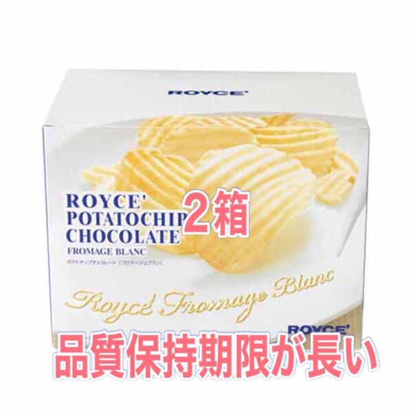 ロイズROYCEポテトチップフロマージュブラン2箱
