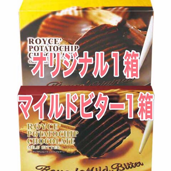 ロイズROYCEポテトチップチョコレート マイルドビター1箱とオリジナル1箱の合計2箱